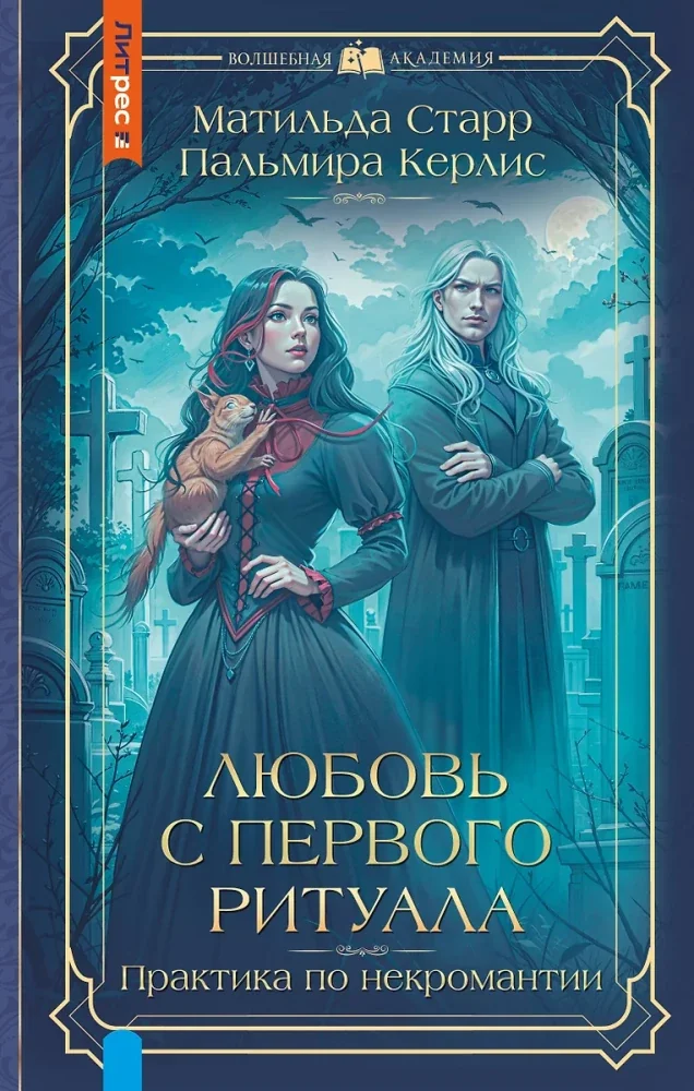 Обложка книги «Любовь с первого ритуала»