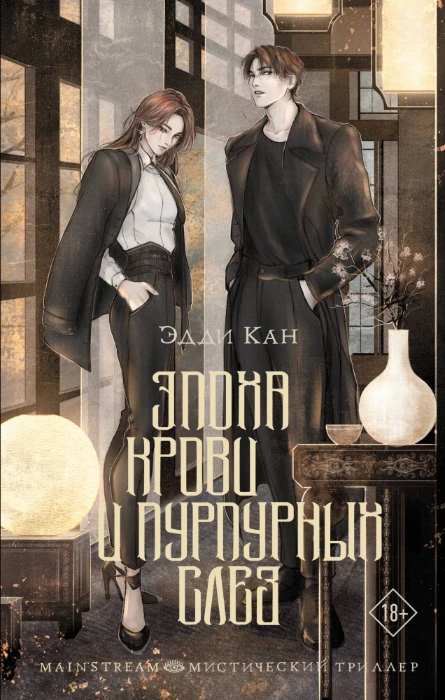 Обложка книги «Эпоха крови и пурпурных слез»