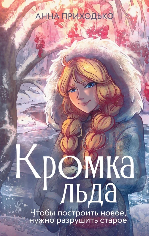 Обложка книги «Кромка льда»