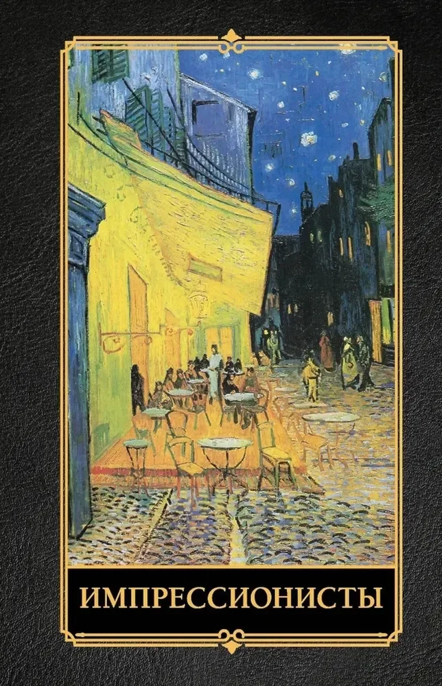 Обложка книги «Импрессионисты»