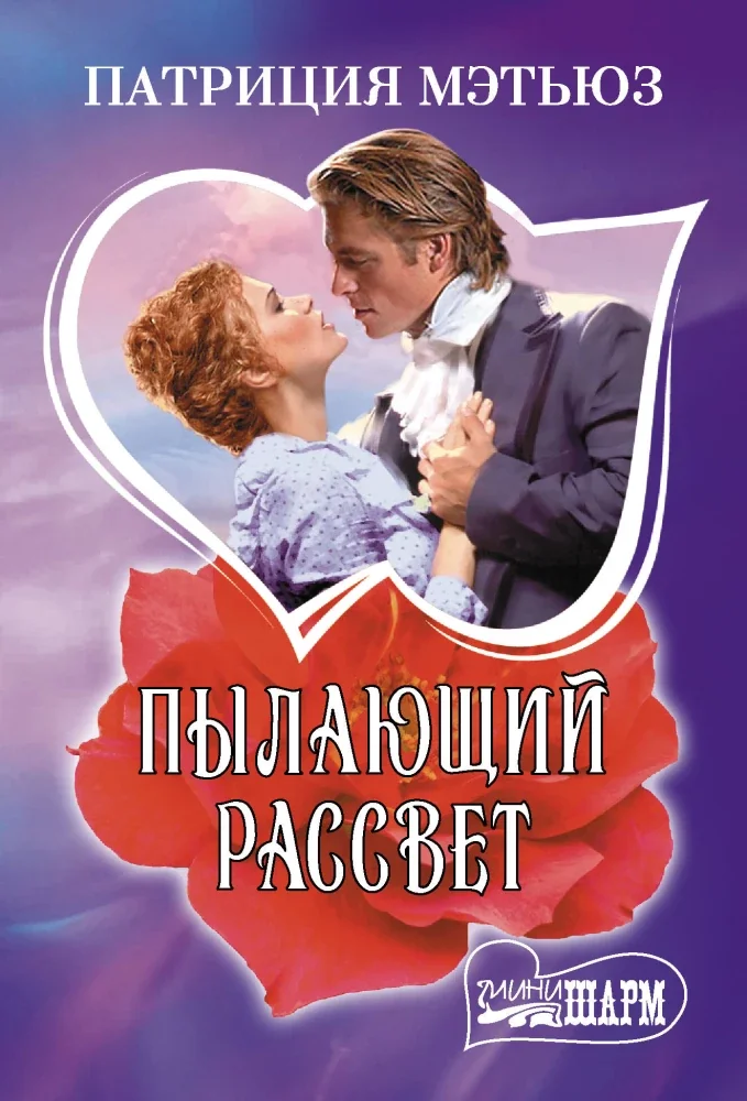 Обложка книги «Пылающий рассвет»