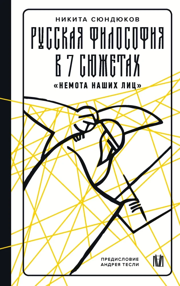 Обложка книги «Русская философия в 7 сюжетах. "Немота наших лиц"»