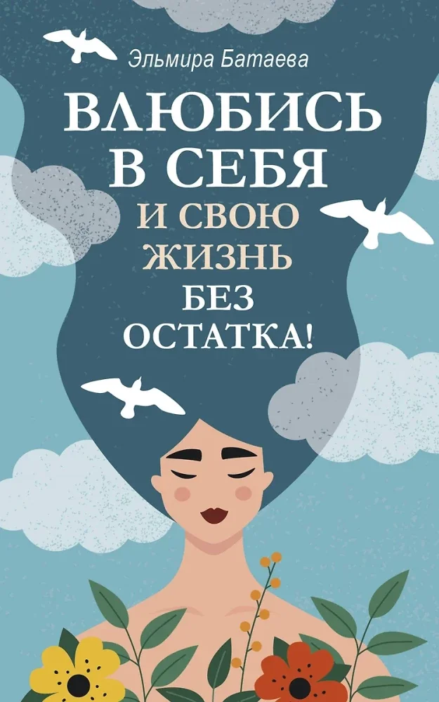 Обложка книги «Влюбись в себя и свою жизнь без остатка!»