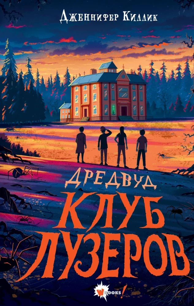 Обложка книги «Дредвуд. Клуб лузеров»