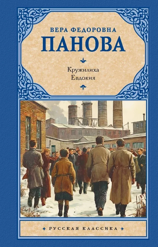 Обложка книги «Кружилиха. Евдокия»