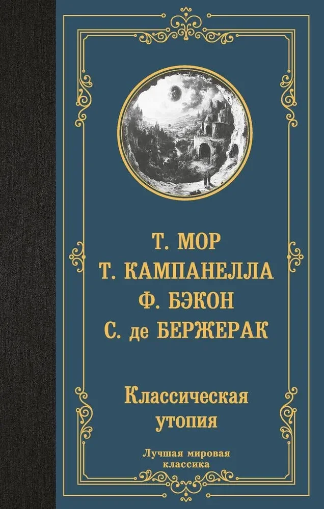 Обложка книги «Классическая утопия»