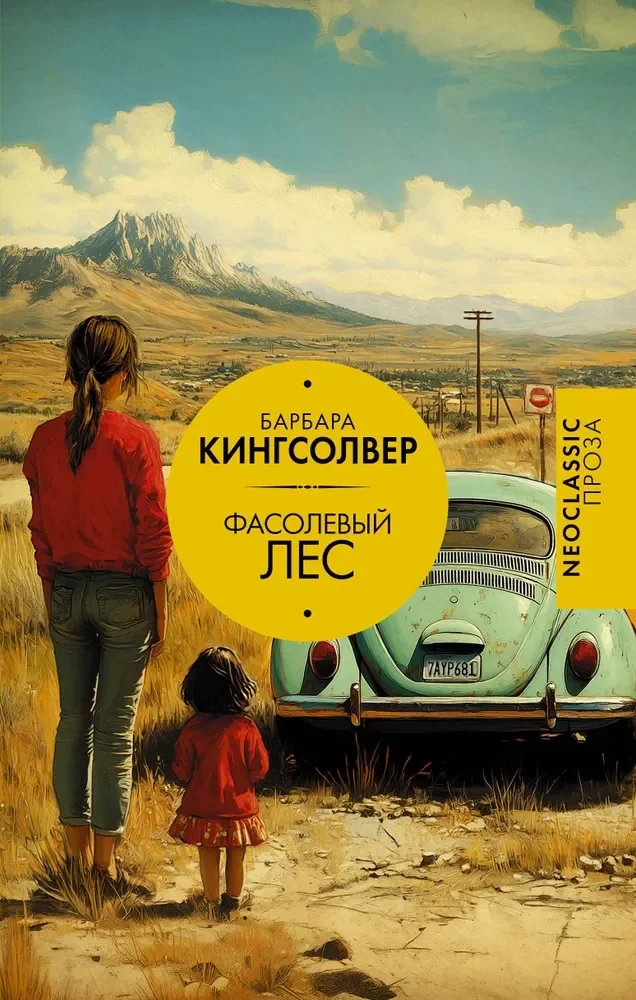 Обложка книги «Фасолевый лес»