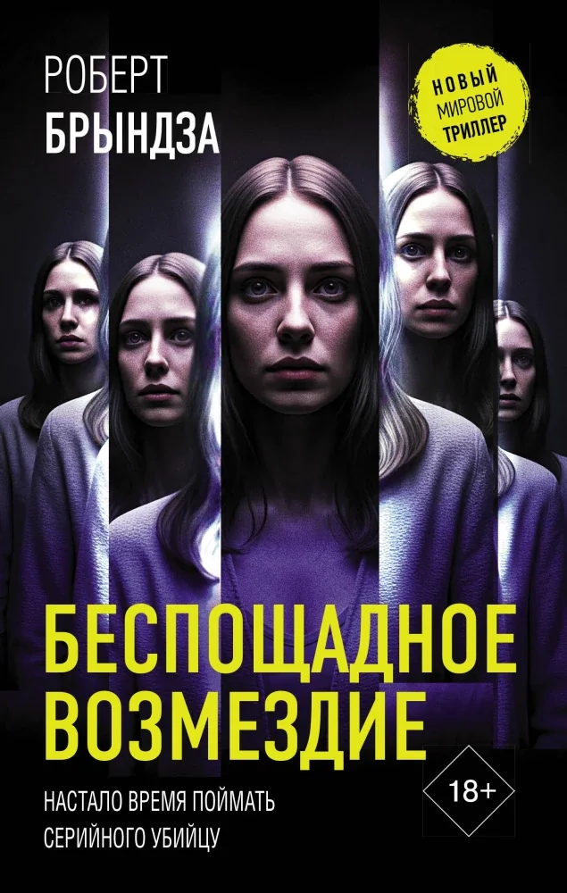 Обложка книги «Беспощадное возмездие»