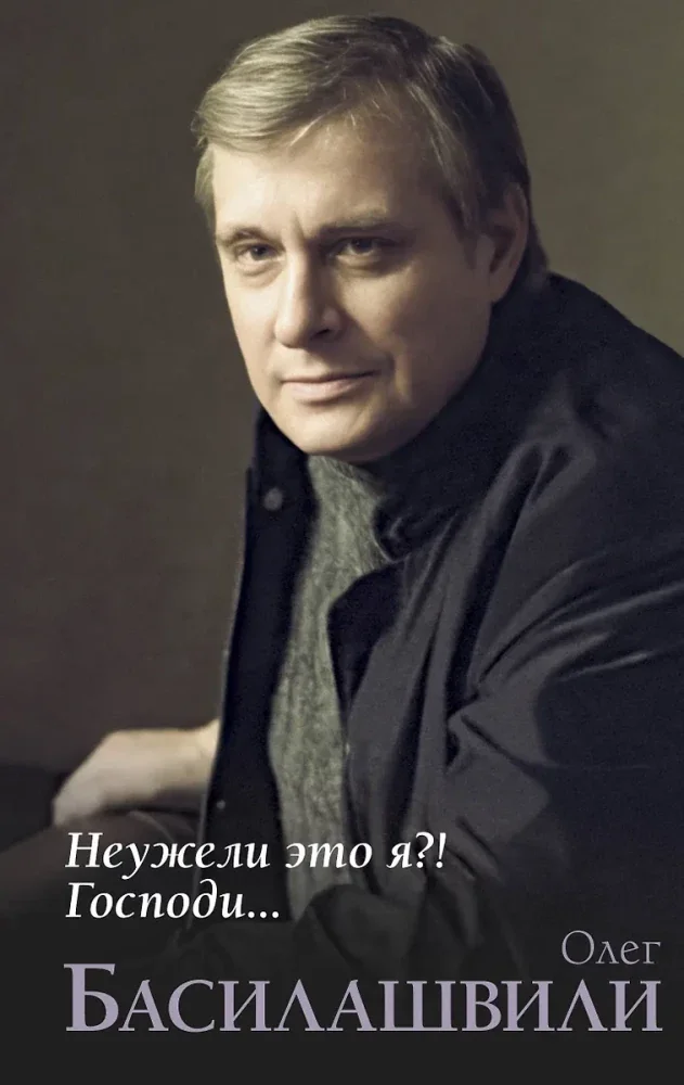 Обложка книги «Неужели это я?! Господи…»