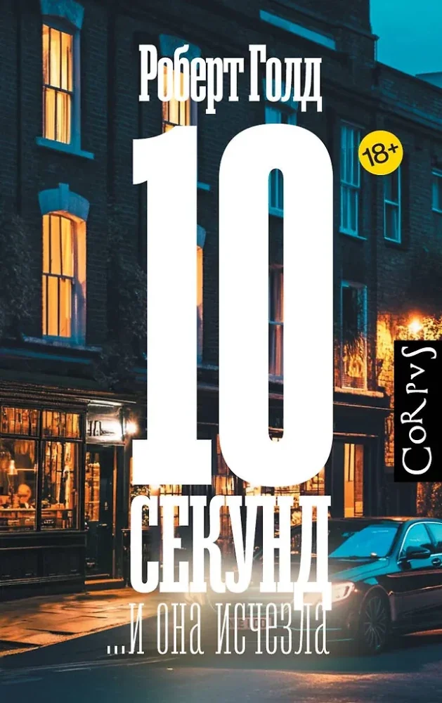 Обложка книги «10 секунд… и она исчезла : Десять секунд… и она исчезла : роман»