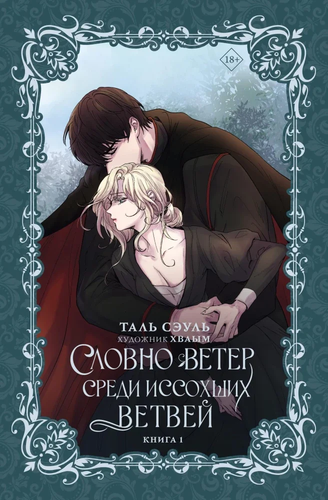 Обложка книги «Словно ветер среди иссохших ветвей. Книга 1 (новелла)»