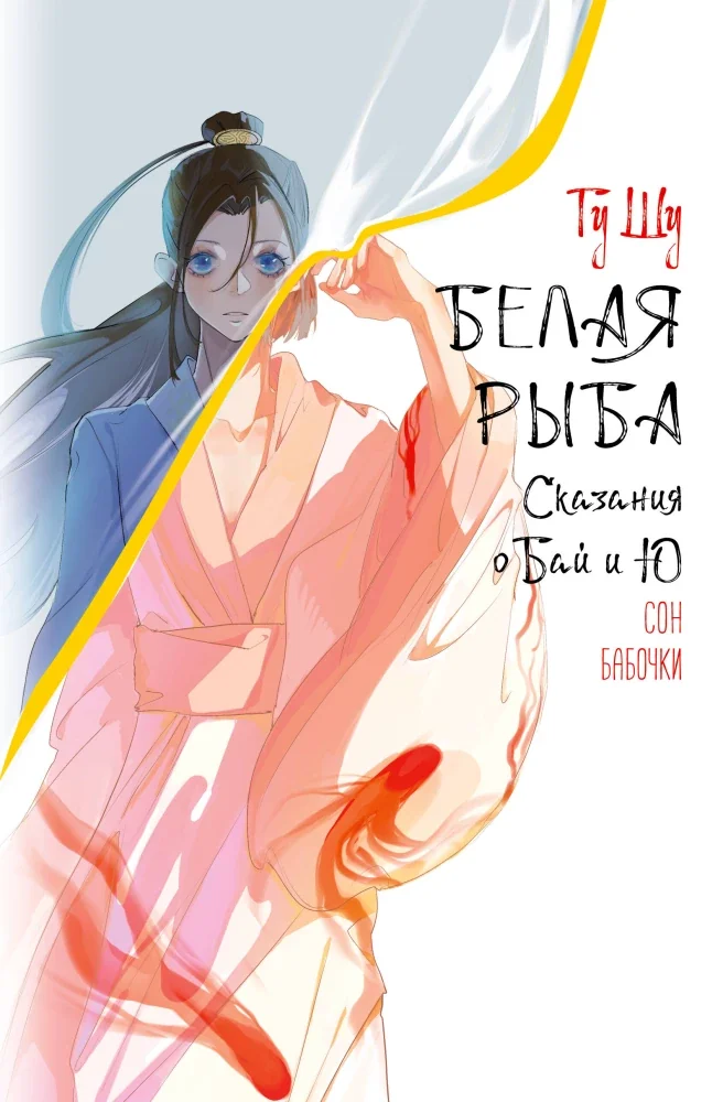 Обложка книги «Белая рыба. Сказания о Бай и Ю. Сон бабочки (8)»