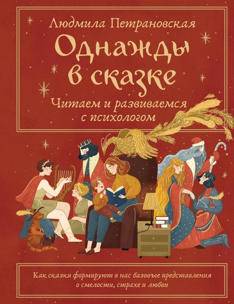 Обложка книги «Однажды в сказке. Читаем и развиваемся с психологом»