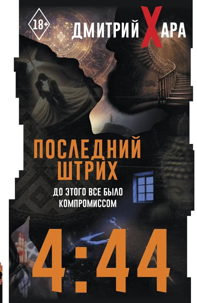 Обложка книги «4:44. Последний штрих. До этого все было компромиссом»