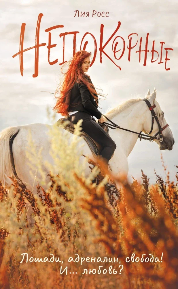 Обложка книги «Непокорные»