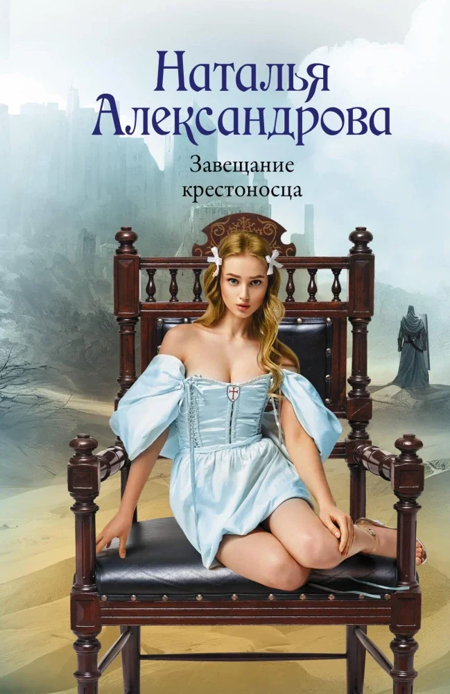 Обложка книги «Завещание крестоносца»