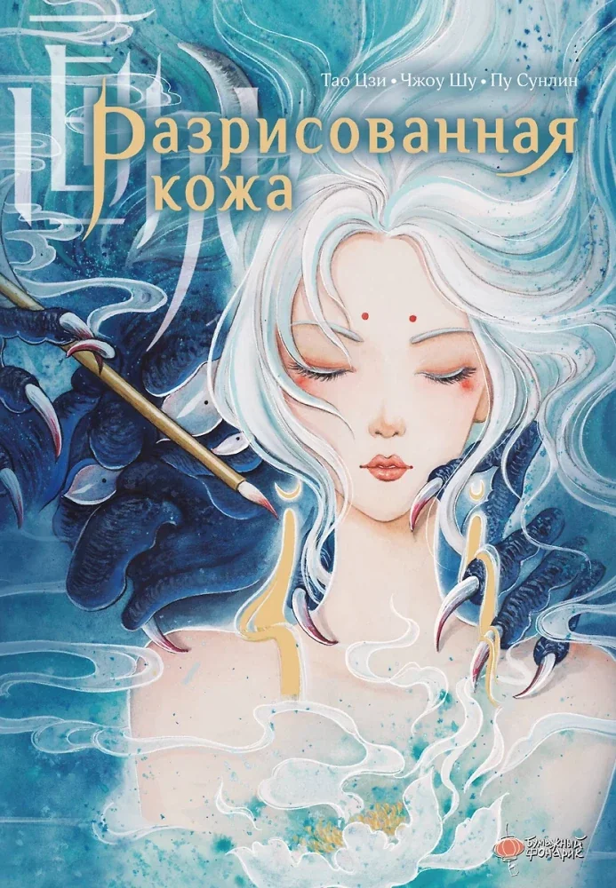 Обложка книги «Разрисованная кожа»