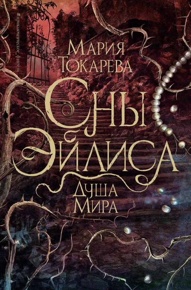Обложка книги «Сны Эйлиса. Душа мира»