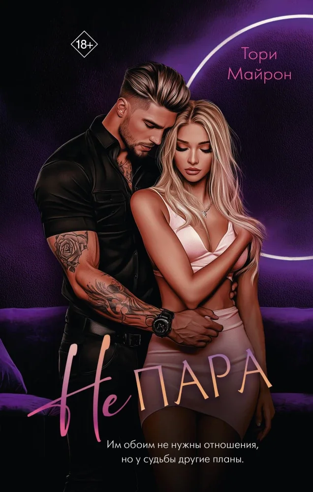 Обложка книги «Не пара»