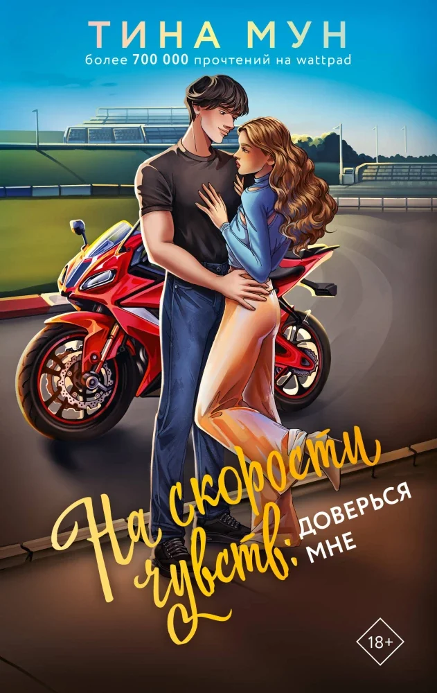 Обложка книги «На скорости чувств: доверься мне»