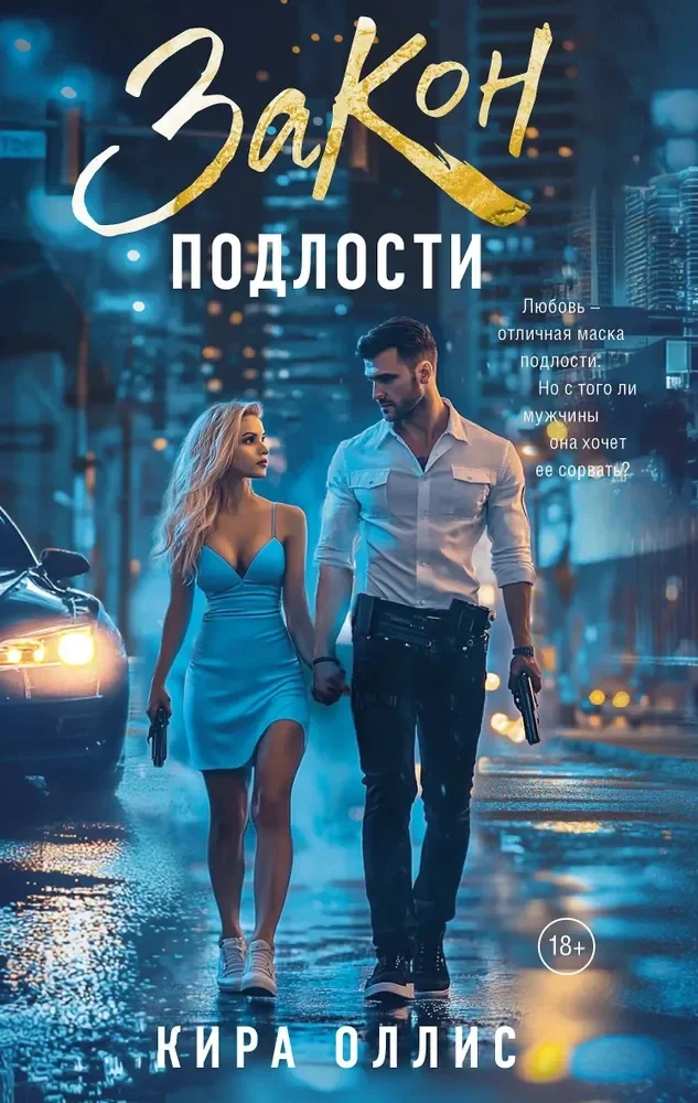 Обложка книги «Закон подлости»