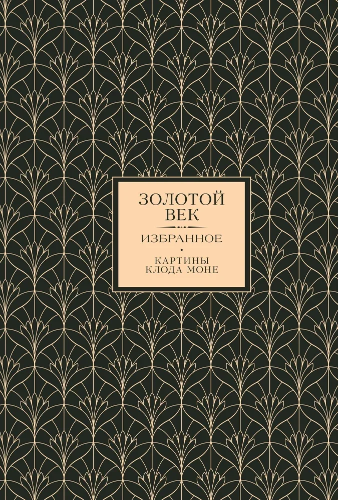 Обложка книги «Золотой век. Избранное»