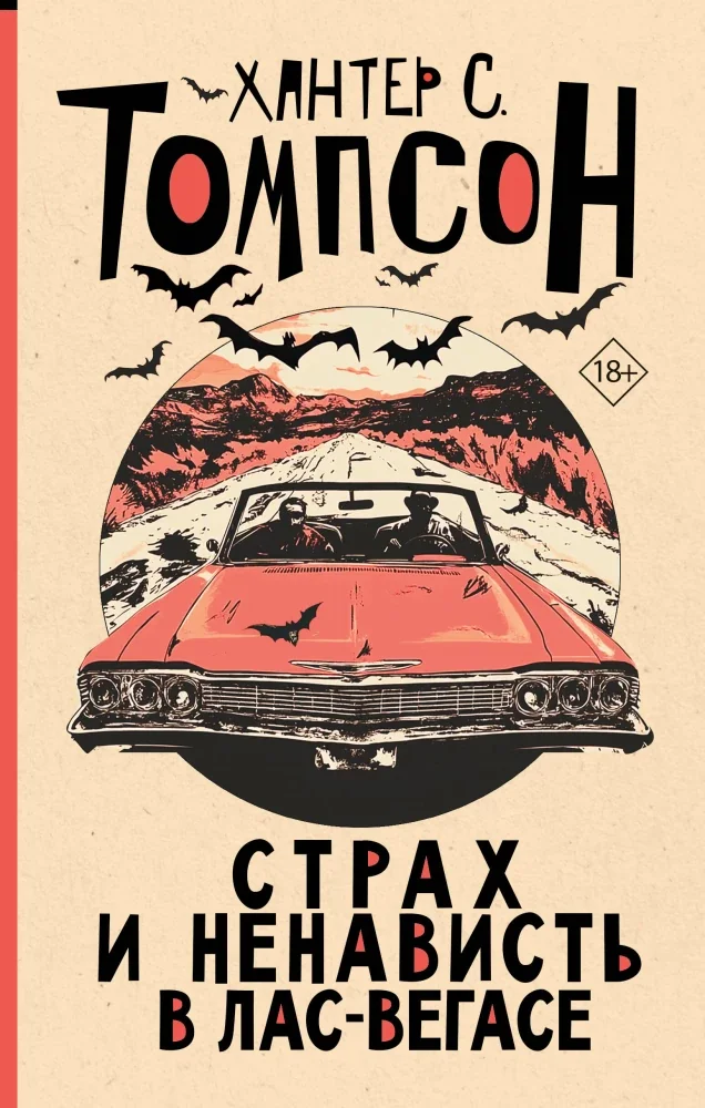 Обложка книги «Страх и ненависть в Лас-Вегасе»