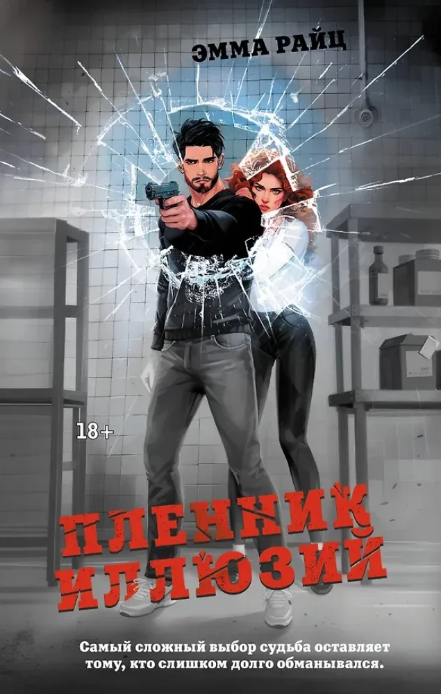 Обложка книги «Пленник иллюзий»