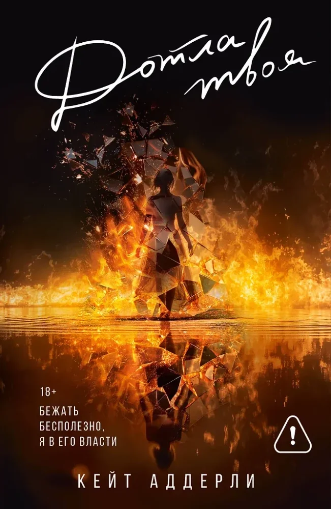 Обложка книги «Дотла твоя»