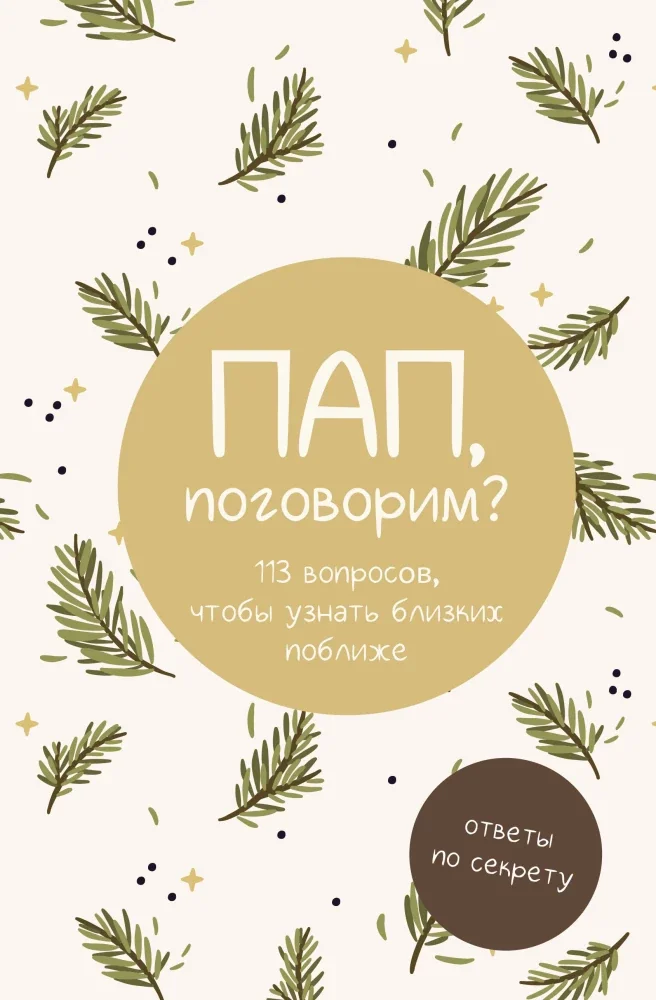 Обложка книги «Пап, поговорим? Ответы по секрету»