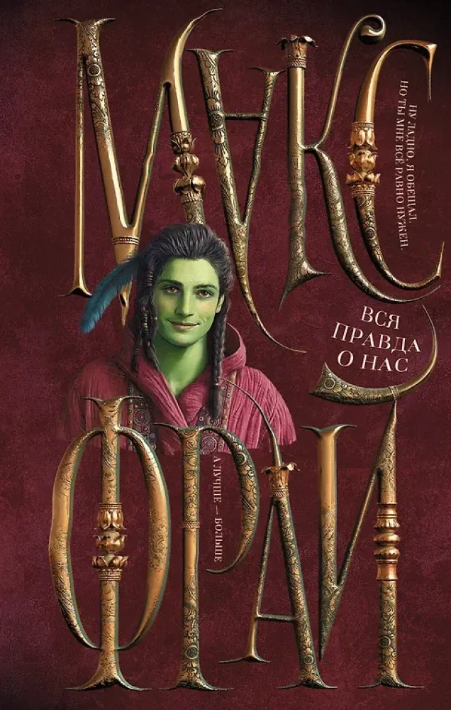 Обложка книги «Вся правда о нас»