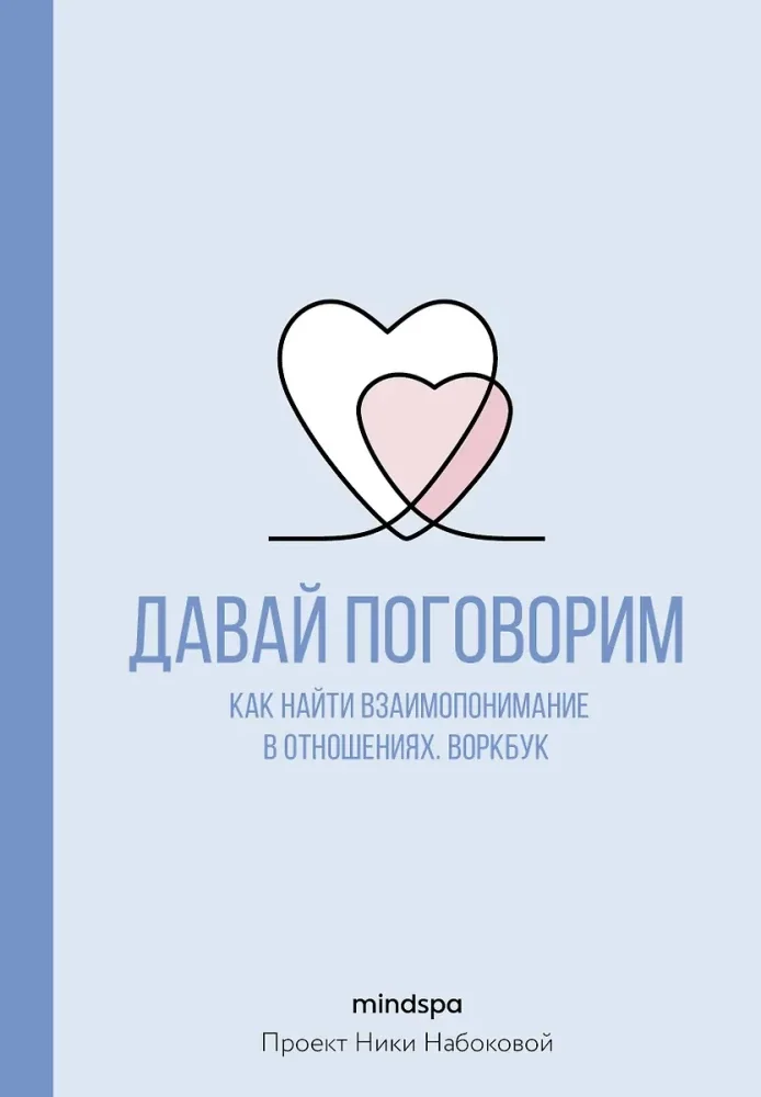 Обложка книги «Давай поговорим. Как найти взаимопонимание в отношениях. Воркбук»