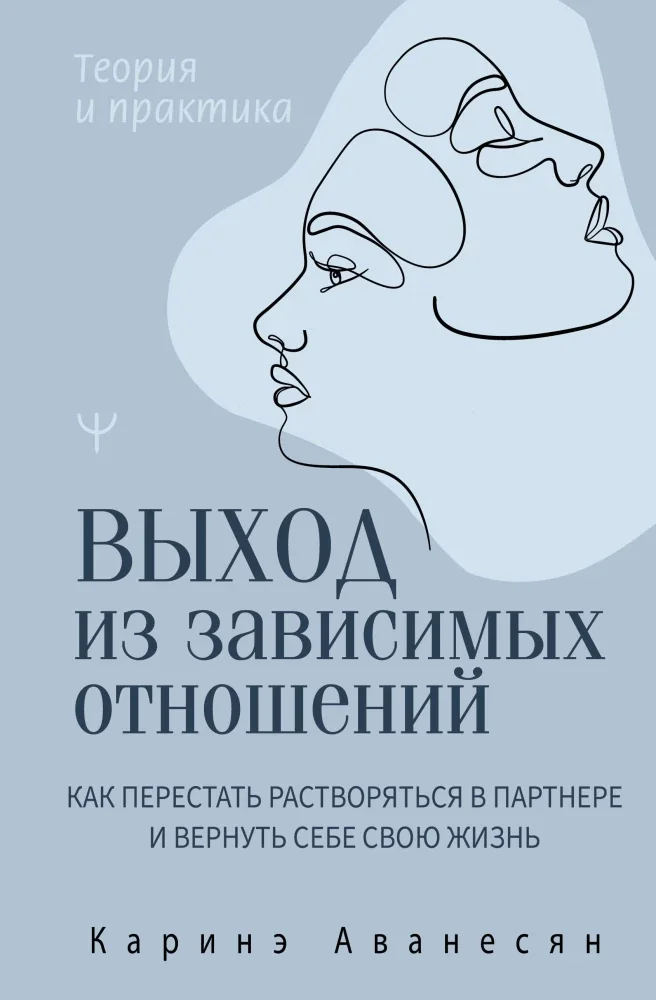 Обложка книги «Выход из зависимых отношений. Как перестать растворяться в партнере и вернуть себе свою жизнь. Теория и практика»