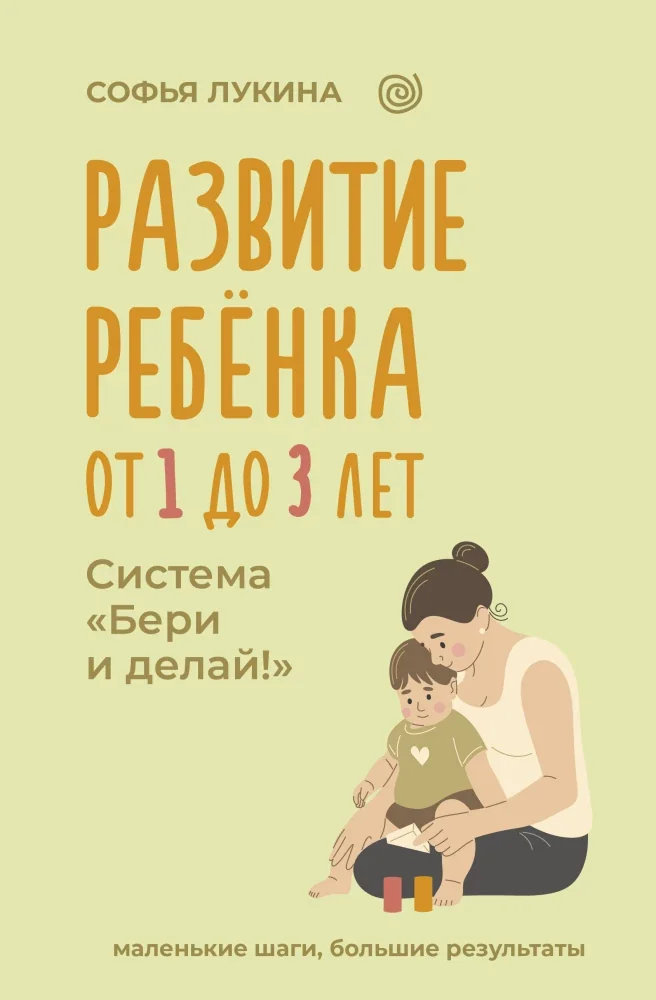Обложка книги «Развитие ребенка: от 1 до 3 лет. Система Бери и делай!»