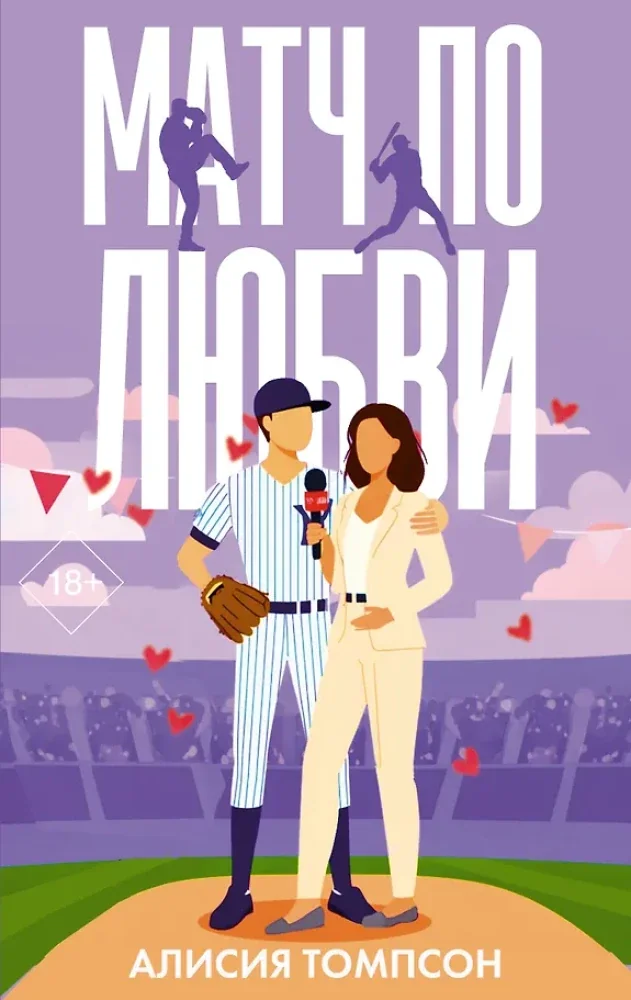 Обложка книги «Матч по любви»