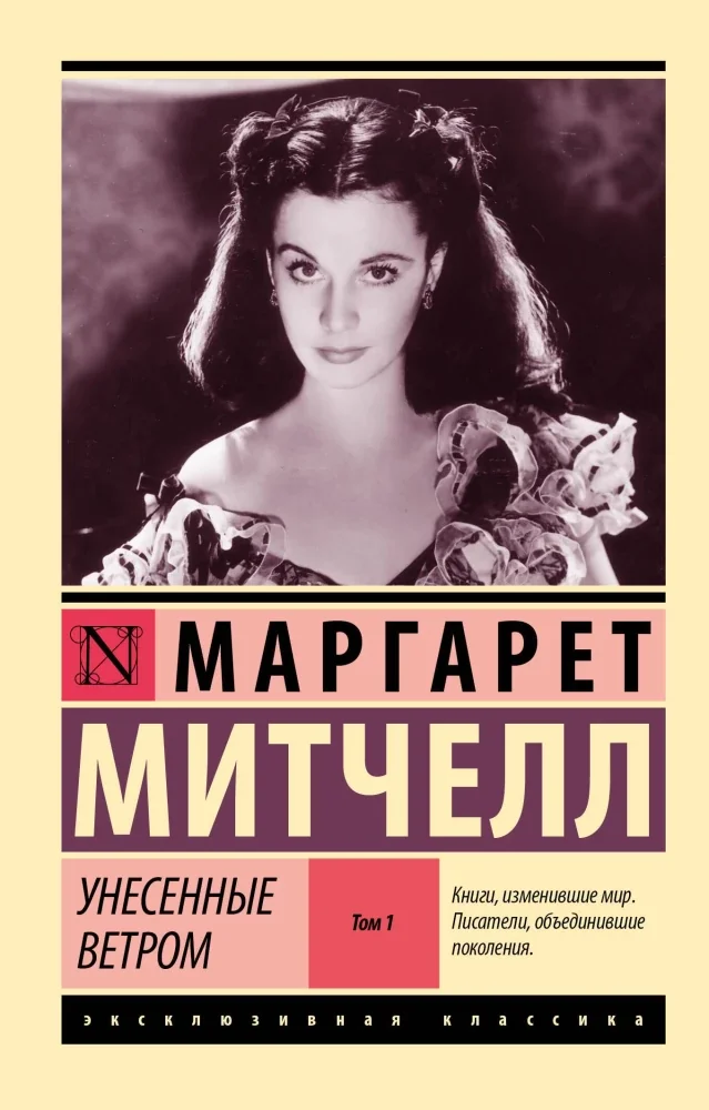 Обложка книги «ЭксклюзивКлассика/Унесенные ветром т. 1»
