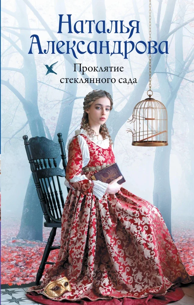 Обложка книги «Проклятие стеклянного сада»