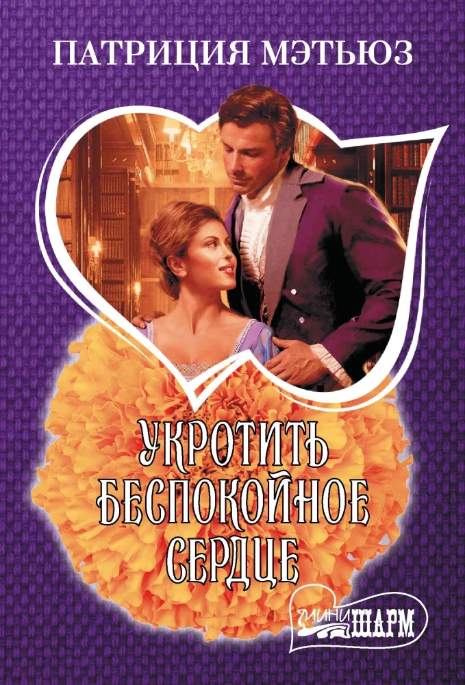 Обложка книги «Укротить беспокойное сердце»