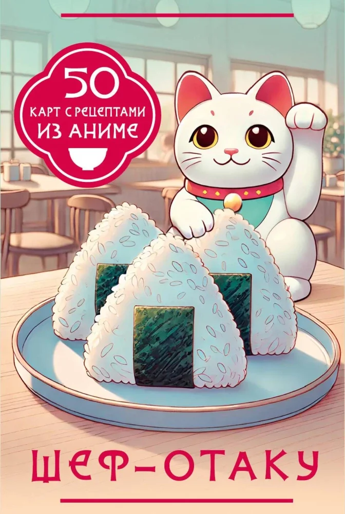 Обложка книги «Шеф-отаку. 50 карт с рецептами из аниме»
