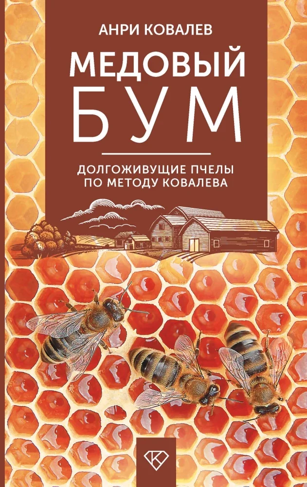 Обложка книги «Медовый бум. Долгоживущие пчелы по методу Ковалева»