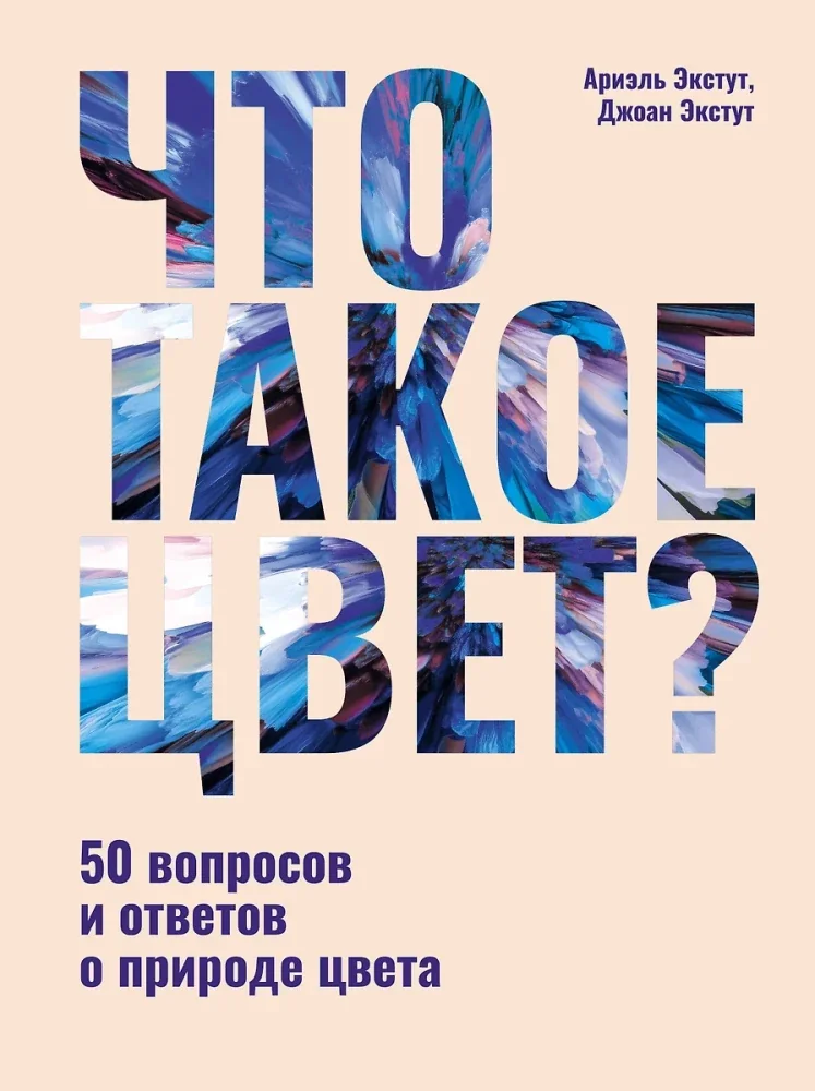 Обложка книги «Что такое цвет? 50 вопросов и ответов о природе цвета»