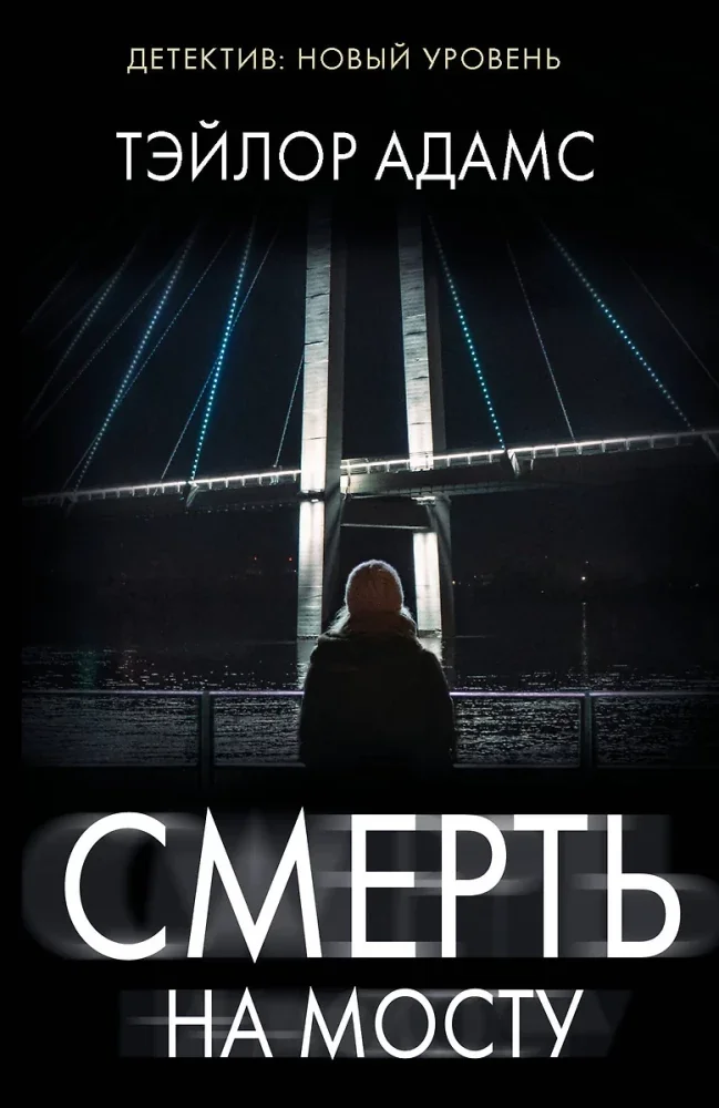 Обложка книги «Смерть на мосту»