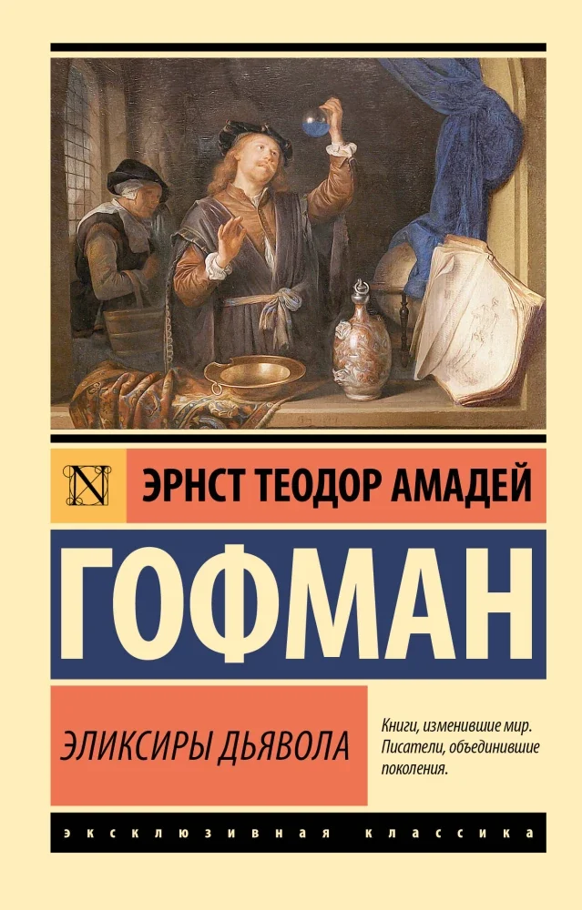 Обложка книги «Эликсиры дьявола»
