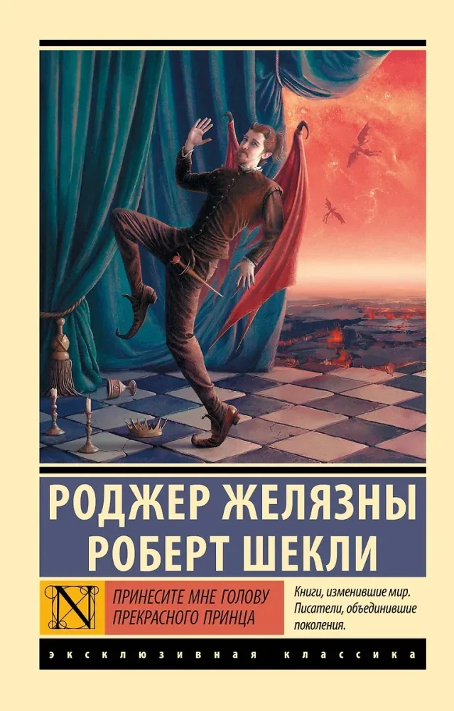 Обложка книги «Принесите мне голову Прекрасного принца»