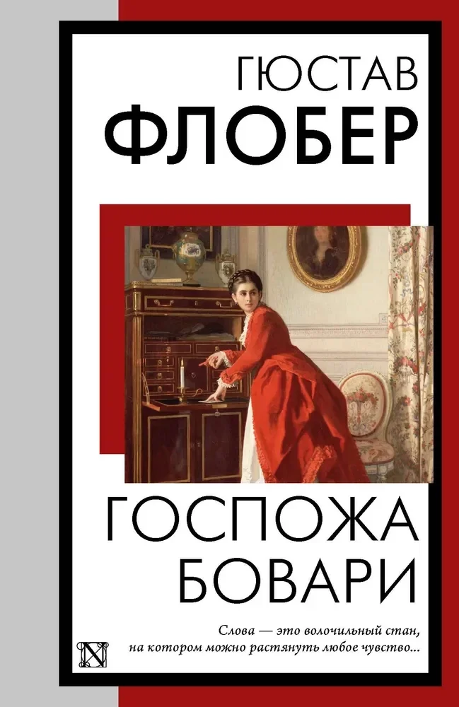 Обложка книги «Госпожа Бовари»