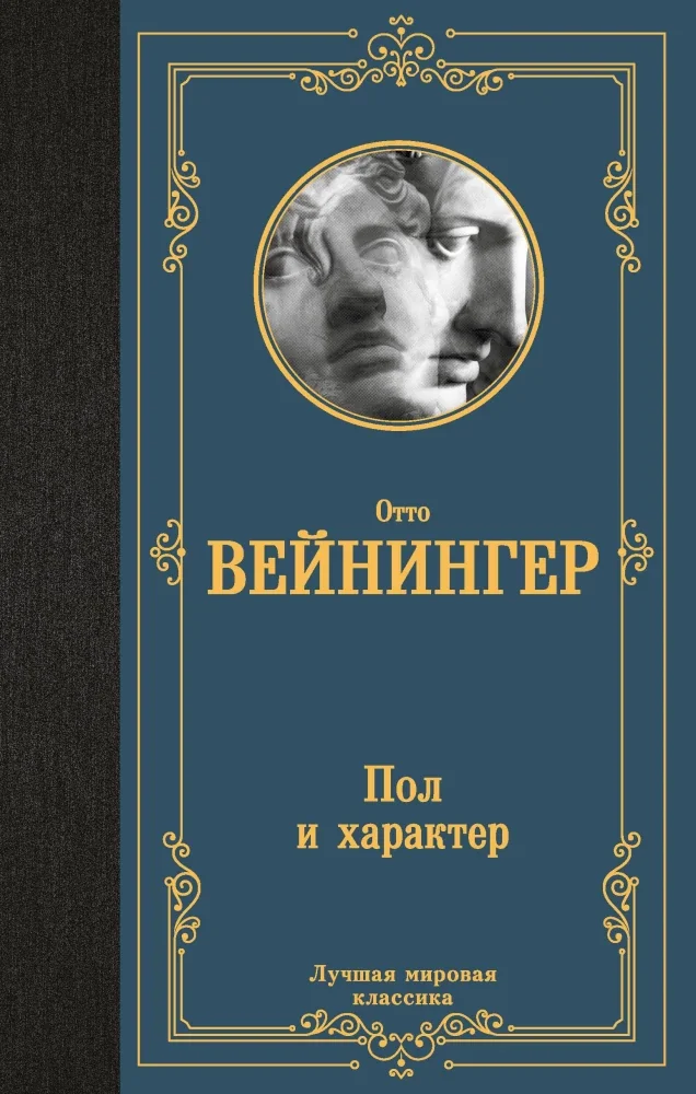 Обложка книги «Пол и характер»