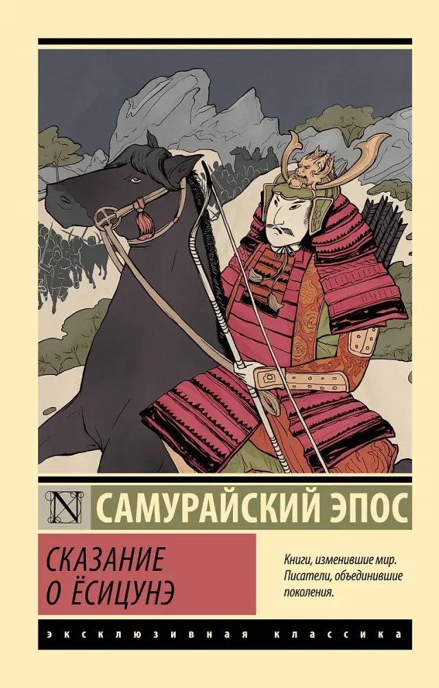Обложка книги «Сказание о Ёсицунэ»