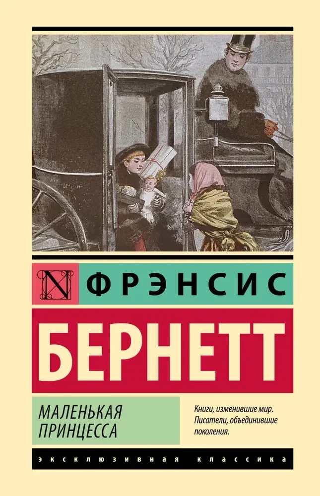 Обложка книги «Маленькая принцесса. Фрэнсис Бёрнетт»