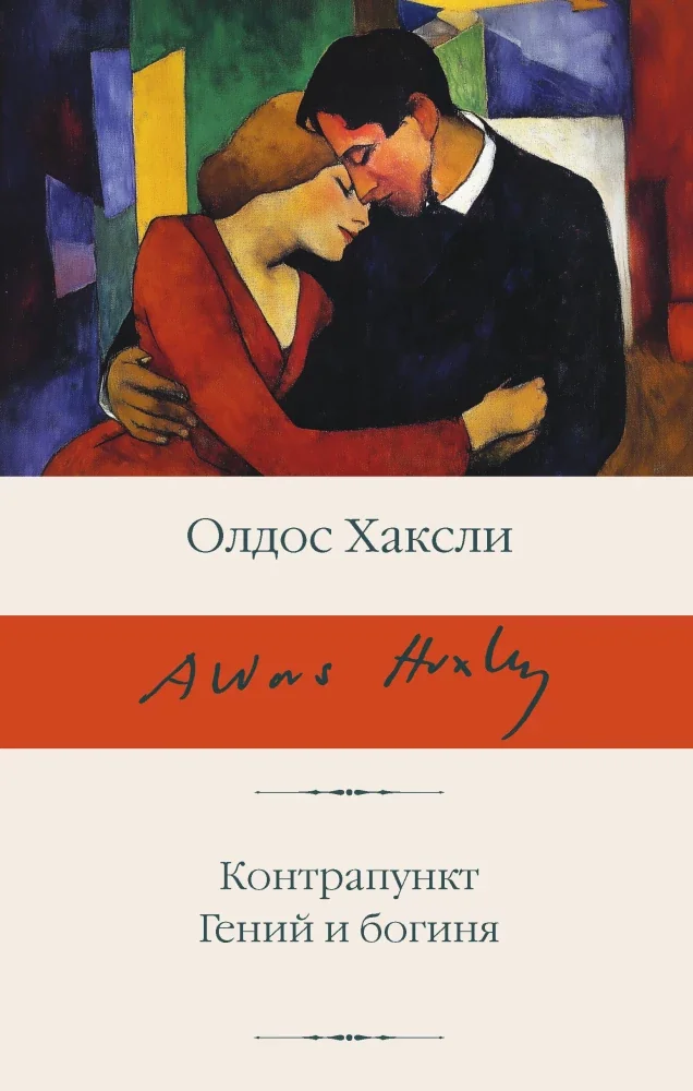 Обложка книги «КОНТРАПУНКТ. ГЕНИЙ И БОГИНЯ»