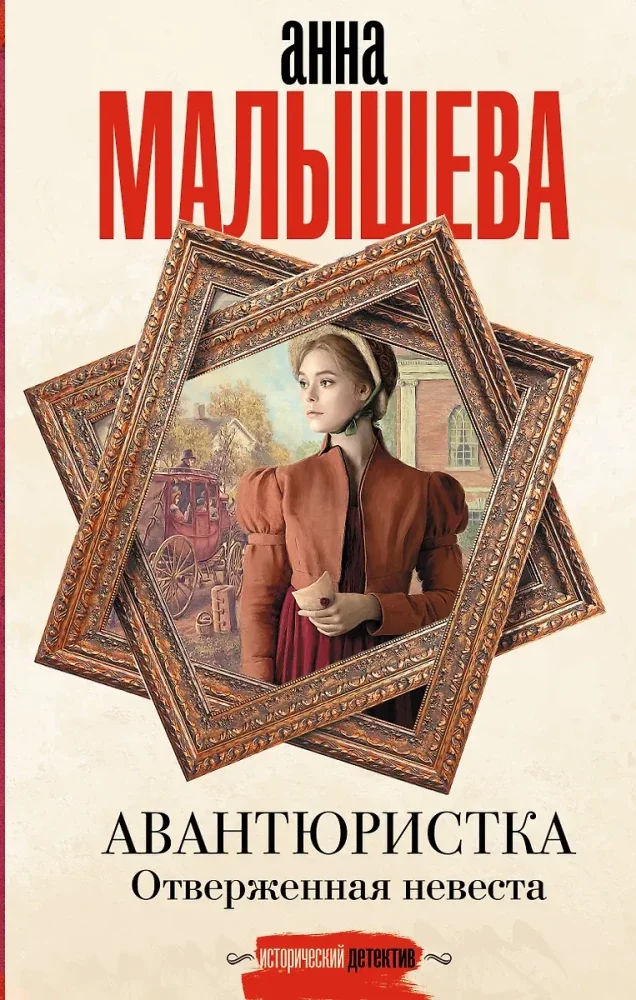 Обложка книги «Авантюристка. Отверженная невеста»